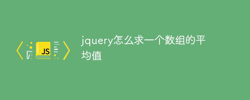 jquery怎么求一個數(shù)組的平均值