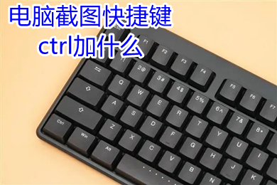 電腦截圖快捷鍵ctrl加什么