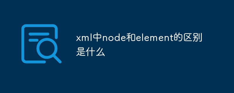 xml中node和element的區(qū)別是什么