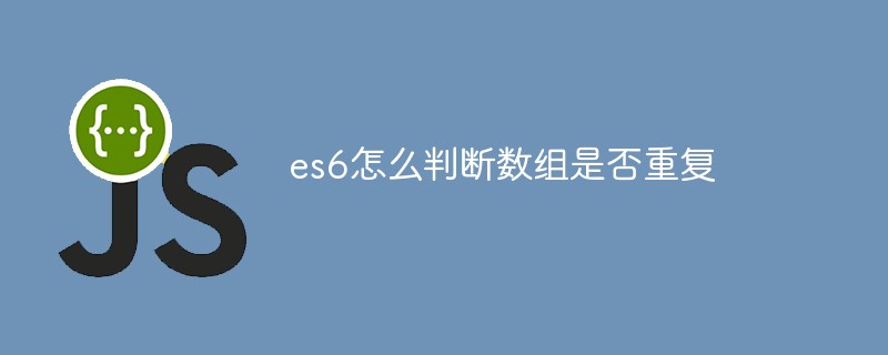 es6怎么判斷數(shù)組是否重復