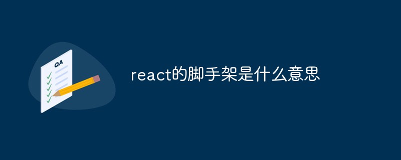 react的腳手架是什么意思