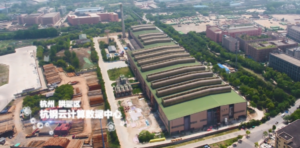 杭鋼與阿里共建 浙江云計(jì)算數(shù)據(jù)中心一期B棟完成建設(shè)