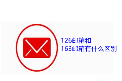 126郵箱和163郵箱有什么區(qū)別 126郵箱和163郵箱哪個(gè)好