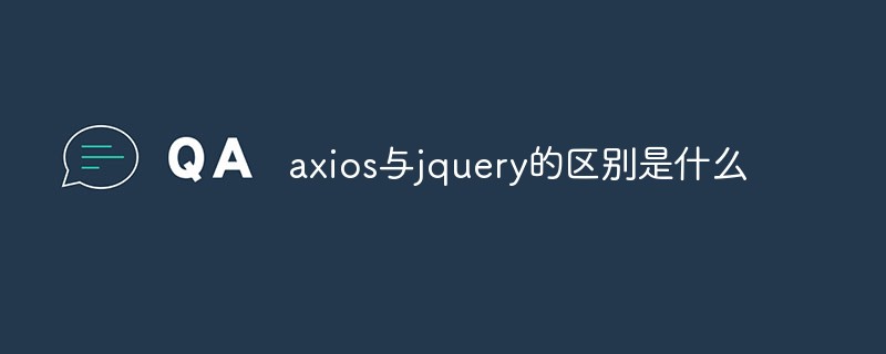 axios與jquery的區(qū)別是什么