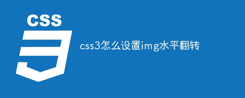 css3怎么設置img水平翻轉(zhuǎn)