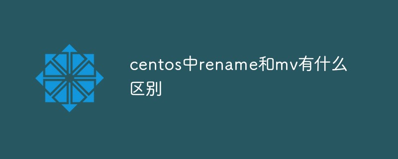 centos中rename和mv有什么區(qū)別