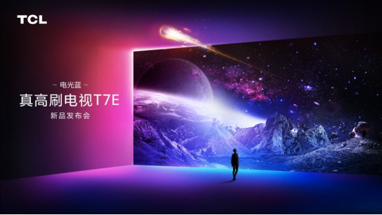 8項(xiàng)國(guó)內(nèi)外實(shí)力認(rèn)證，TCL T7E真高刷電視98英寸首發(fā)價(jià)僅售15999！