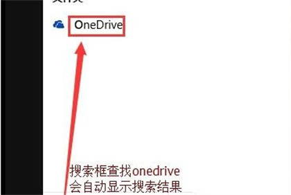 Win10怎么關閉OneDrive？Win10關閉OneDrive的方法