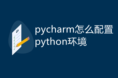 pycharm怎么配置python環(huán)境 pycharm配置python環(huán)境的方法