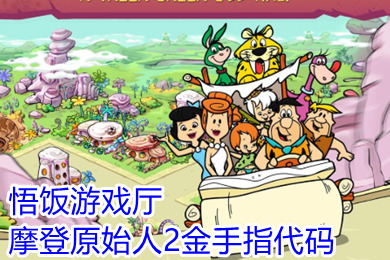 悟飯游戲廳摩登原始人2金手指代碼多少 悟飯游戲廳摩登原始人2金手指大全