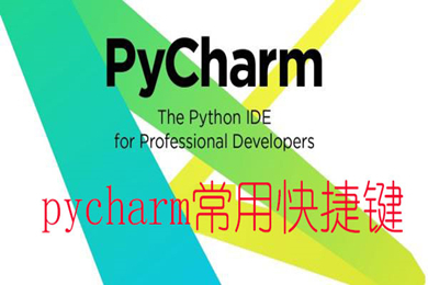 pycharm快捷鍵大全 pycharm快捷鍵一覽表