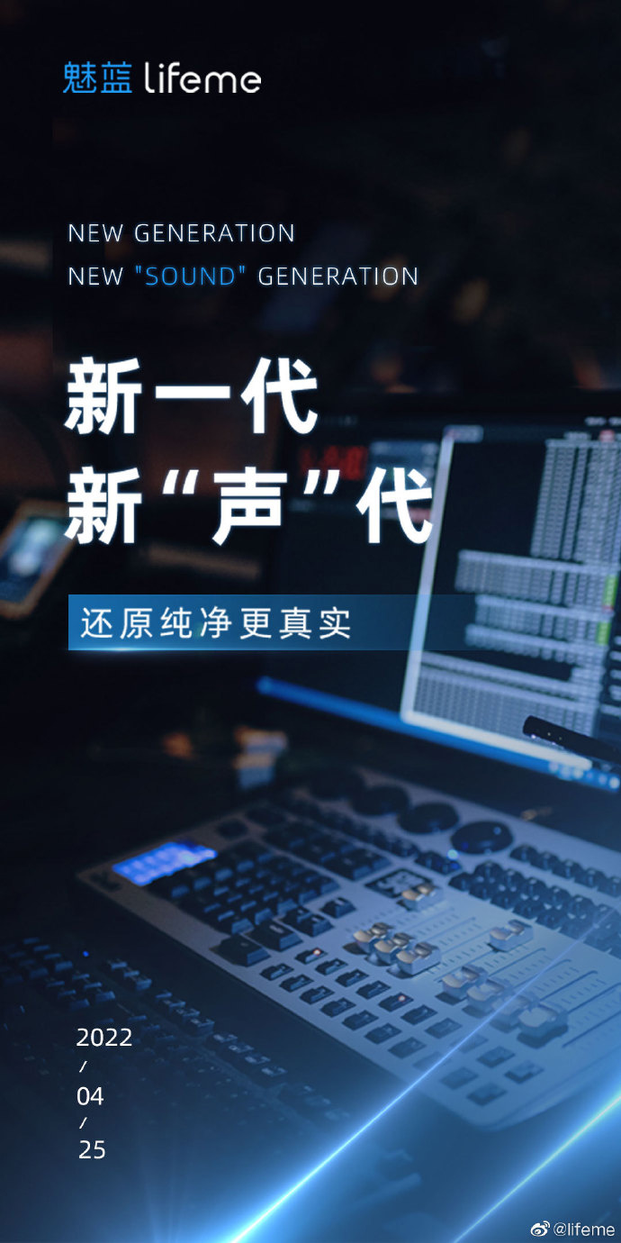 魅族宣布 4 月 25 日發(fā)布新一代音頻產(chǎn)品：純凈新聲，還原精彩