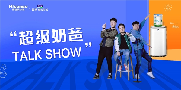 打造母嬰健康洗護(hù)聯(lián)盟！海信洗衣機(jī)攜手君樂寶奶粉呵護(hù)寶寶健康