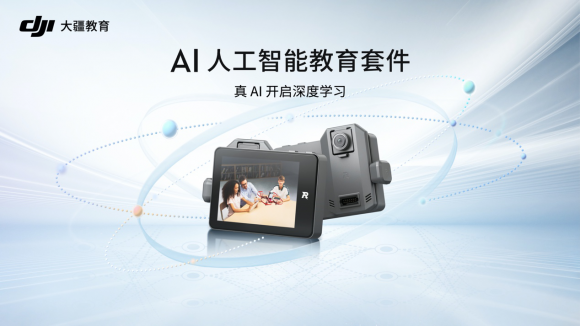 大疆發(fā)布 AI 人工智能教育套件，全流程 AI 學(xué)習(xí)，中小學(xué) AI 教育的最佳實(shí)踐方案