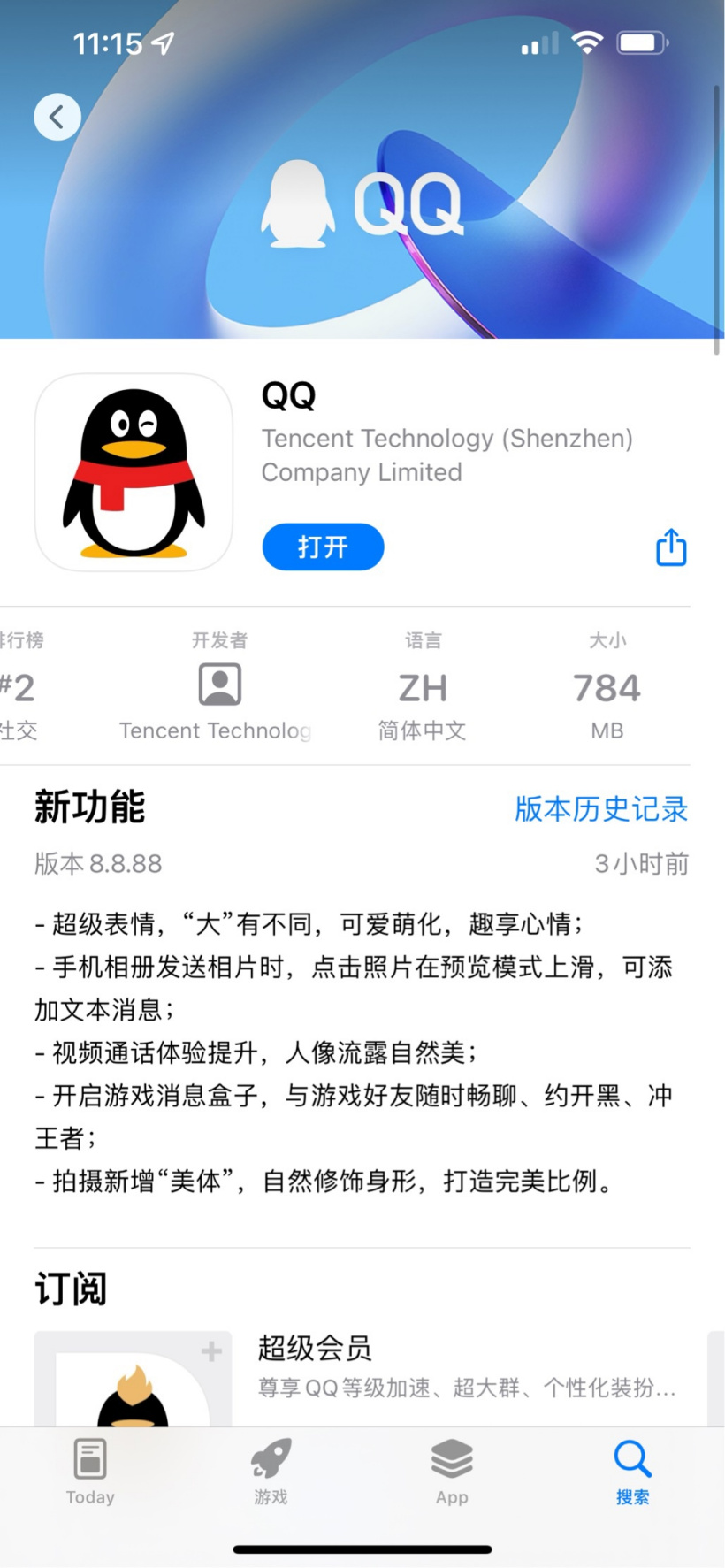 騰訊 QQ iOS 版 8.8.88 發(fā)布:App 大小進(jìn)一步縮小到 784MB