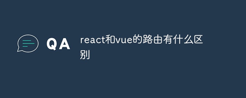 react和vue的路由有什么區(qū)別