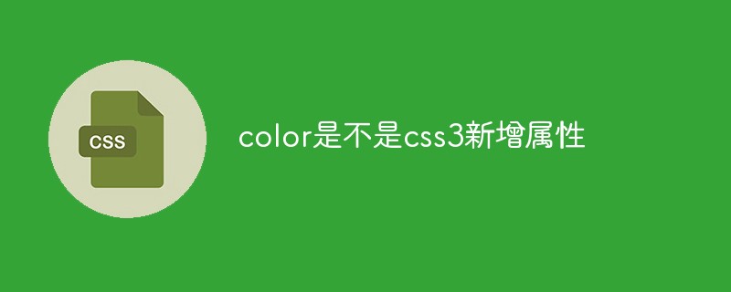 color是不是css3新增屬性