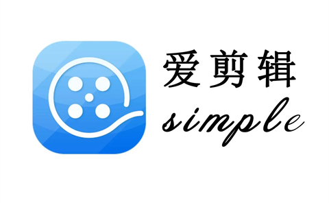 愛剪輯能剪輯音樂嗎 愛剪輯單獨(dú)剪輯音樂的方法