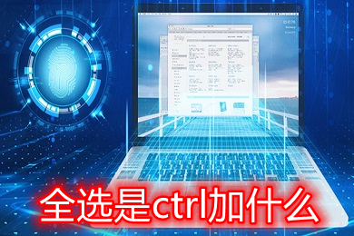 全選是ctrl加什么 電腦全選是ctrl加什么
