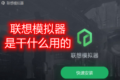 聯(lián)想模擬器是干什么用的可以卸載嗎 聯(lián)想模擬器使用教程