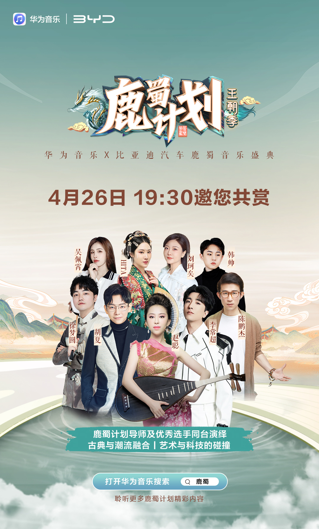 華為音樂&#215;比亞迪汽車鹿蜀音樂盛典4月26日蓄勢待發(fā)，你預(yù)約了嗎？