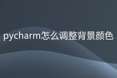 pycharm怎么調背景顏色 調整pycharm的背景顏色的方法