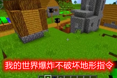 我的世界爆炸不破壞地形指令是什么 我的世界防止tnt破壞地形的指令