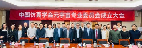 中國仿真學(xué)會元宇宙專業(yè)委員會在京成立