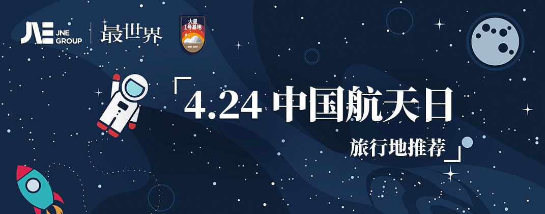 中國航天日，最世界旅行推出國內(nèi)航天旅行榜單