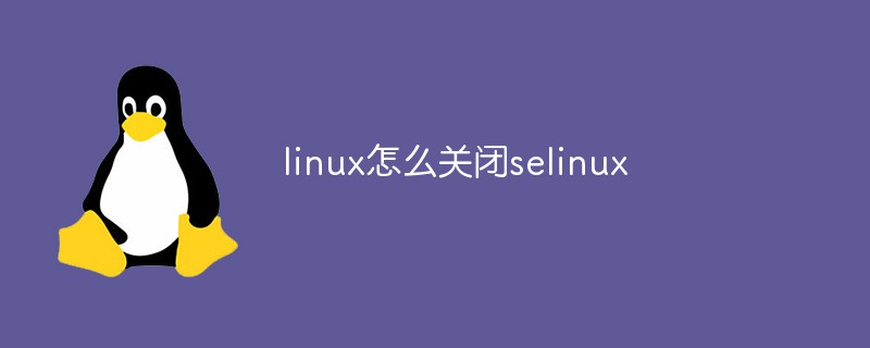 linux怎么關(guān)閉selinux