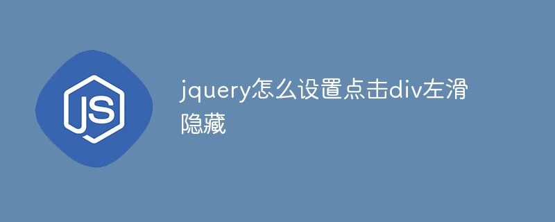 jquery怎么設(shè)置點擊div左滑隱藏