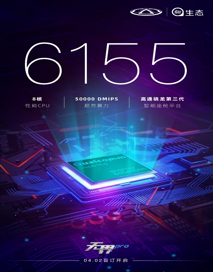 奇瑞宣布新車 QQ 無界 Pro 搭載高通 6155 車載芯片
