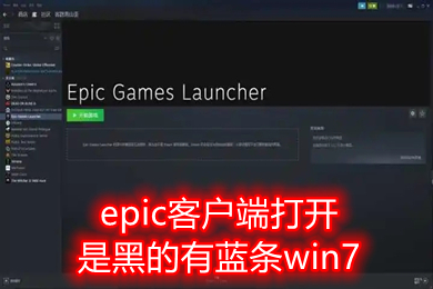 epic客戶端打開(kāi)是黑的有藍(lán)條win7 epic客戶端一直加載藍(lán)條的解決方法