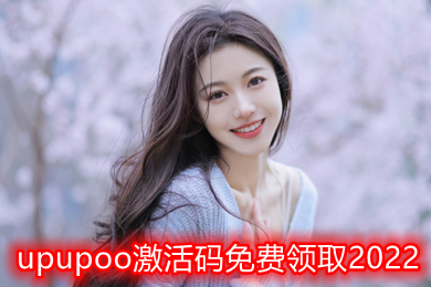 upupoo激活碼免費(fèi)領(lǐng)取2022 如何免費(fèi)獲取upupoo官方永久電腦版最新激活碼