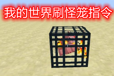 我的世界刷怪籠指令 網(wǎng)易我的世界刷怪籠指令定位坐標(biāo)