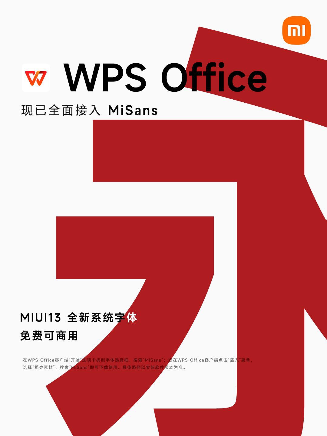 WPS全面接入MIUI新系統(tǒng)字體MiSans，用戶可免費使用