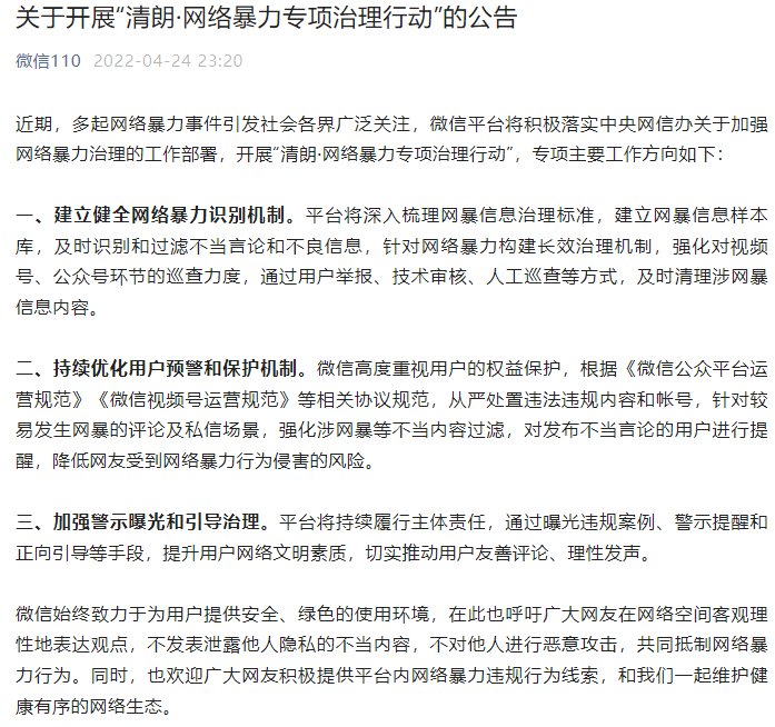 微信加強網(wǎng)絡(luò)暴力專項治理，呼吁網(wǎng)友客觀理性地表達(dá)觀點