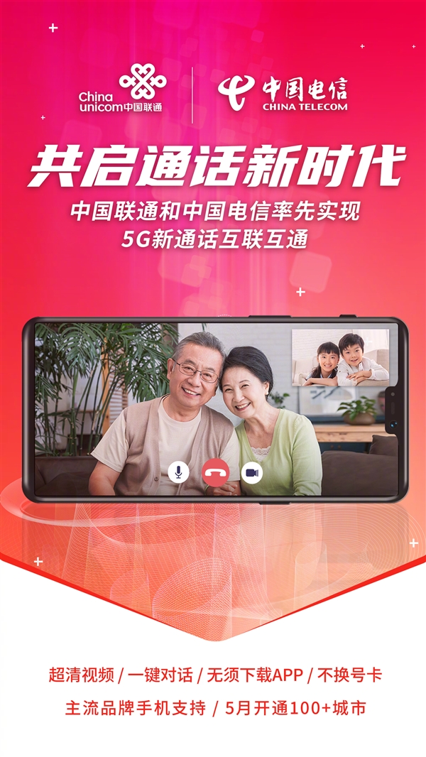 免App、不換號(hào)！中國(guó)聯(lián)通：已實(shí)現(xiàn)與電信5G新通話互通