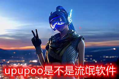 upupoo是不是流氓軟件 除了upupoo還有什么類似的電腦軟件