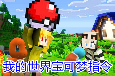 我的世界寶可夢指令 我的世界寶可夢指令召喚神獸boss代碼大全