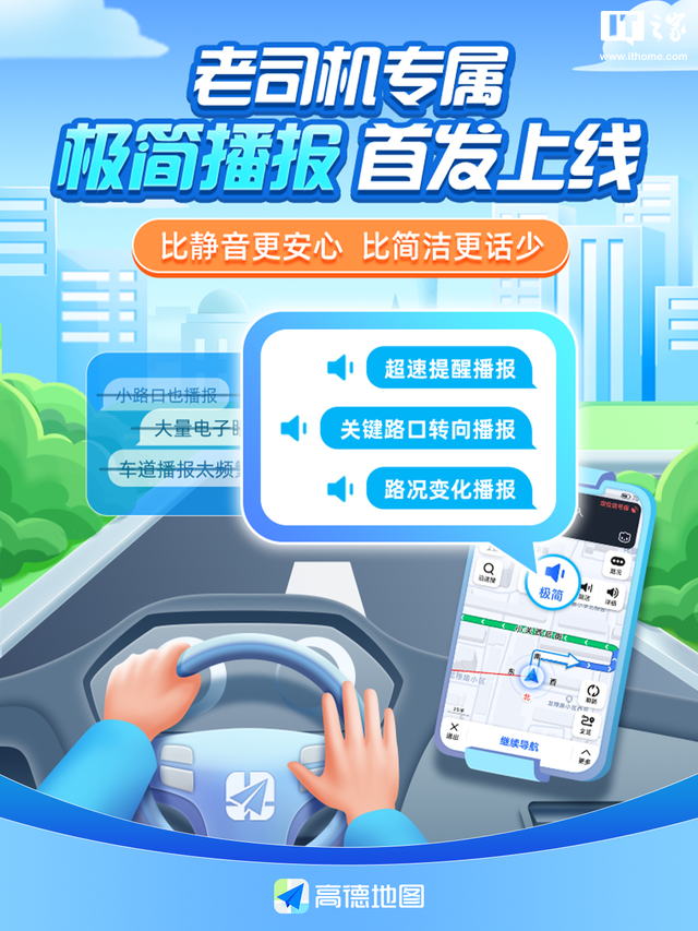 高德地圖推出“極簡(jiǎn)播報(bào)”模式