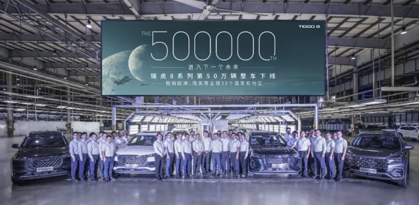 奇瑞瑞虎8系列迎來第50萬輛車下線