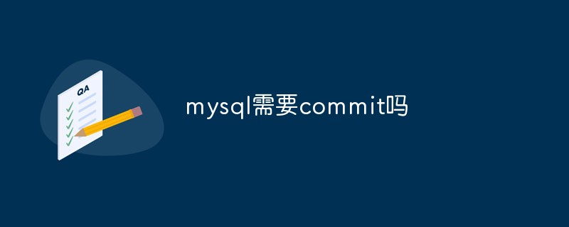 mysql需要commit嗎