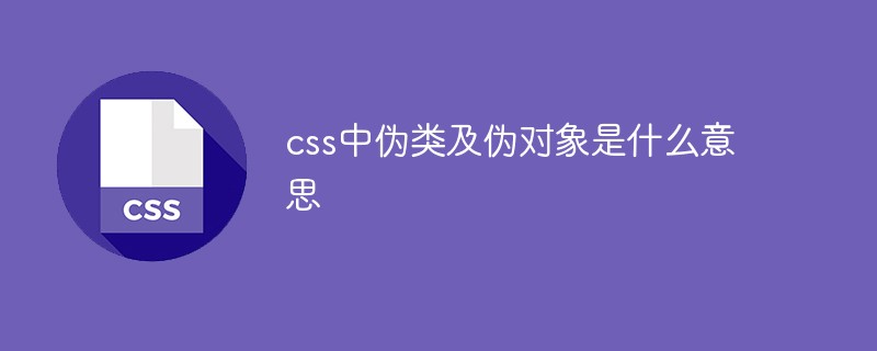 css中偽類及偽對象是什么意思