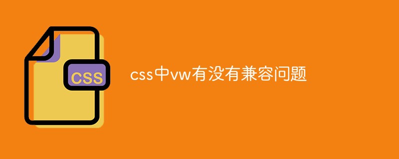 css中vw有沒有兼容問題