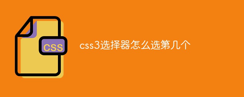 css3選擇器怎么選第幾個