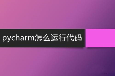 pycharm怎么運(yùn)行代碼 pycharm運(yùn)行代碼的操作方法