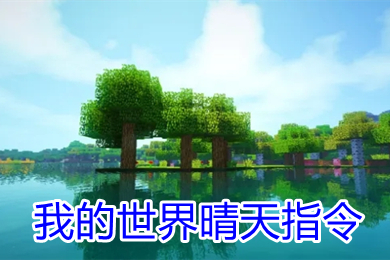 我的世界晴天指令是什么 我的世界晴天指令代碼怎么輸