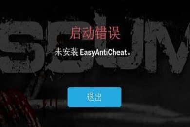 未安裝easyanticheat怎么辦 Easyanticheat無法運(yùn)行問題解決方法
