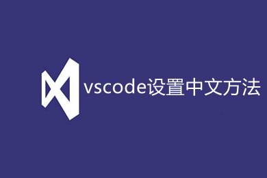 vscode設(shè)置中文方法 vscode如何設(shè)置中文界面